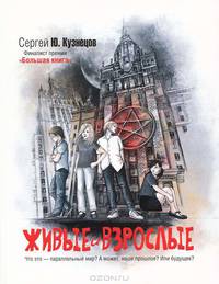 Живые и взрослые