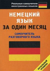 Немецкий язык за один месяц. Самоучитель разговорного языка. Начальный уровень