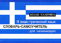 Я знаю греческий язык. Словарь-самоучитель для начинающих