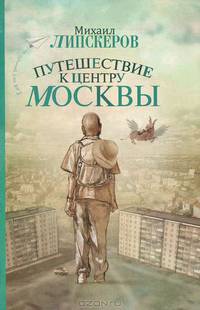 Путешествие к центру Москвы
