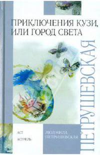 Приключения Кузи, или Город Света