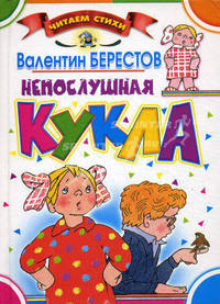 Непослушная кукла.