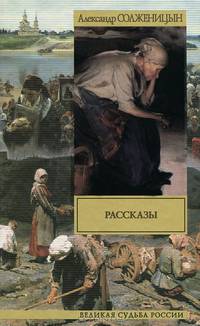 Александр Солженицын. Рассказы