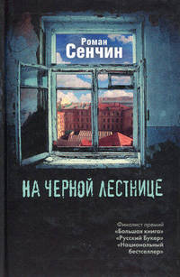 На черной лестнице (сборник)