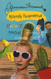 Привет, мафия!
