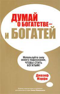 Думай о богатстве - и богатей