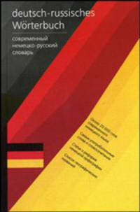 Deutsch-russisches Worterbuch / Современный немецко-русский словарь
