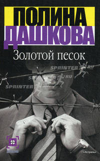 Золотой песок.