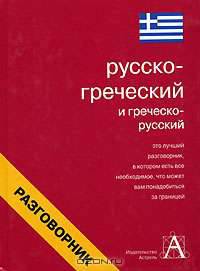 Русско-греческий и греческо-русский разговорник