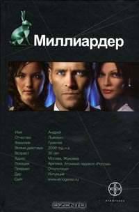 Миллиардер. Книга 1. Ледовая ловушка