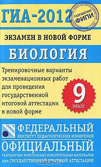 ГИА-2012. Экзамен в новой форме. Биология. 9 класс. Тренировочные варианты экзаменационных работ для проведения государственной итоговой аттестации в новой форме