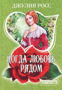 Когда любовь рядом