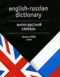 Англо-русский словарь / English-Russian Dictionary