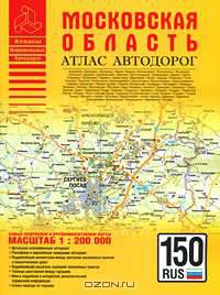 Атлас автодорог. Московская область
