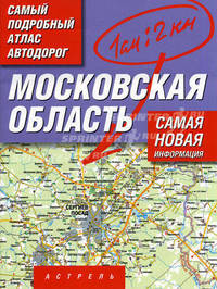Атлас автодорог. Московская область. Самый подробный атлас автодорог. Масштаб 1:200000 (в 1 сантиметре 2 километра)