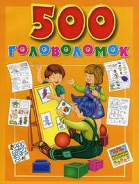 500 головоломок