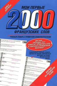 Мои первые 2000 французских слов. Учебный словарь с примерами словоупотребления. Самый быстрый способ выучить французский язык. + цветная закладка-тест