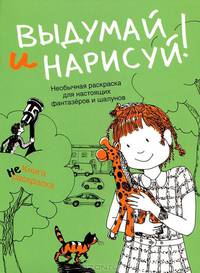 Выдумай и нарисуй. Альбом для раскрашивания