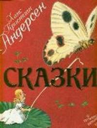 Ханс Кристиан Андерсен. Сказки