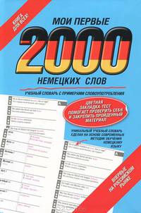 Мои первые 2000 немецких слов. Учебный словарь с примерами словоупотребления