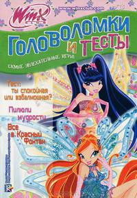 Головоломки и тесты "Клуб Winx № 13"