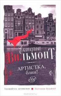 Артистка, блин! Роман.