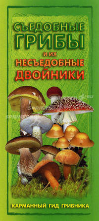 Съедобные грибы и их несъедобные двойники. Карманный гид грибника