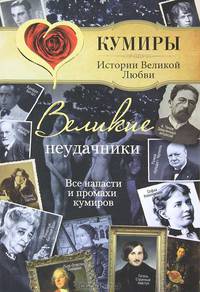 Великие неудачники. Все напасти и промахи кумиров.