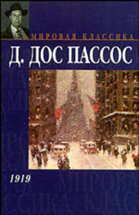 1919 - (Мировая классика)