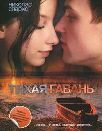 Тихая гавань