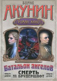 Смерть на брудершафт. В 10 фильмах. Фильма девятая: Операция "Транзит". Фильма десятая: "Батальон ангелов"