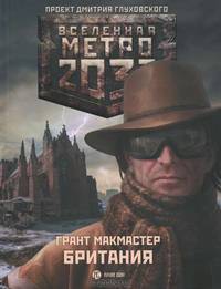 Метро 2033: Британия.