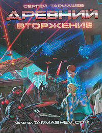 Древний. Вторжение.
