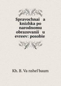 Spravochnai a knizhka po narodnomu obrazovani u evreev: posobe .