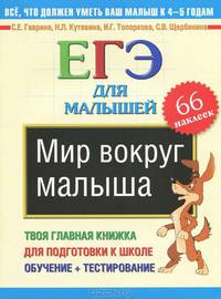 Мир вокруг малыша. ЕГЭ для малышей