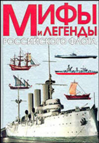 Мифы и легенды Российского флота - (Популярная энциклопедия)
