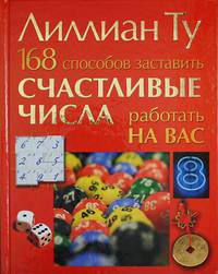 168 способов заставить счастливые числа работать на вас