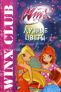 Лунные цветы. Клуб Winx