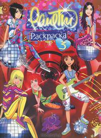 Ранетки. Игры и раскраски № 3