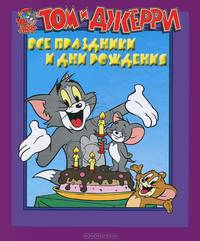 Том и Джерри. Все праздники и дни рождения