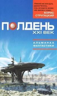 Полдень. XXI век. Альманах фантастики, 2011