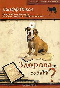 Здорова ли моя собака?