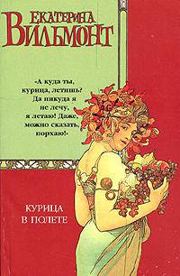 Курица в полете: Роман [вне серий]