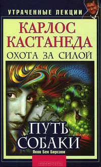 Карлос Кастанеда. Утраченные лекции. Охота за силой. Путь Собаки