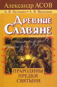 Древние славяне. Прародины, предки, святыни