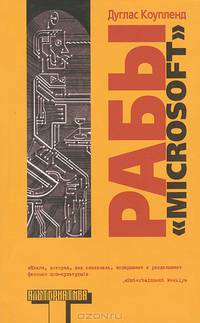 Рабы &quot;Майкрософта&quot;