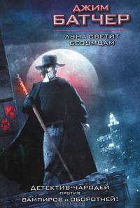 Луна светит безумцам: фантастический роман