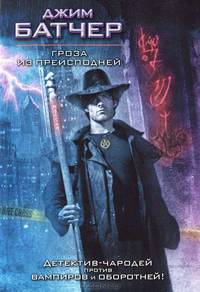 Гроза из преисподней.