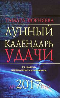 Лунный календарь удачи до 2017 года.