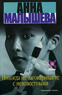 Никогда не заговаривайте с неизвестными - (Детектив)